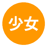 少女萝莉